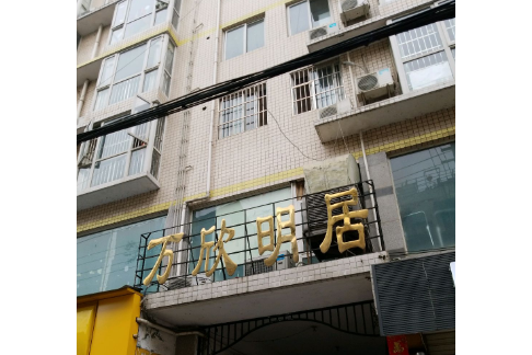 萬欣明居 萬欣明居