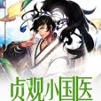 貞觀小國醫 貞觀小國醫
