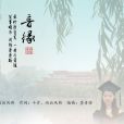 音緣 音緣
