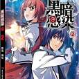 黑暗感染2 黑暗感染2