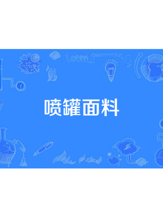 噴罐面料 噴罐面料
