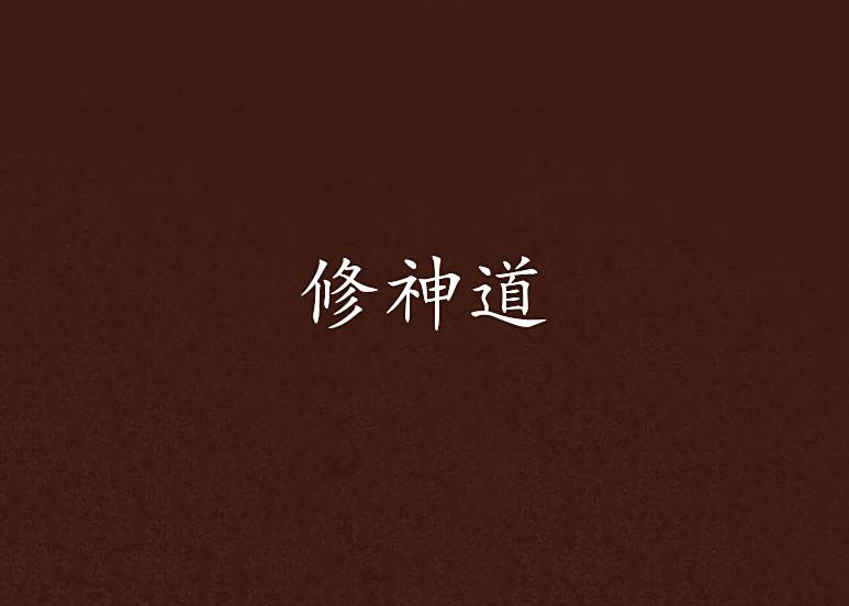 修神道(愁問天創作的網路小說) 修神道(愁問天創作的網路小說)