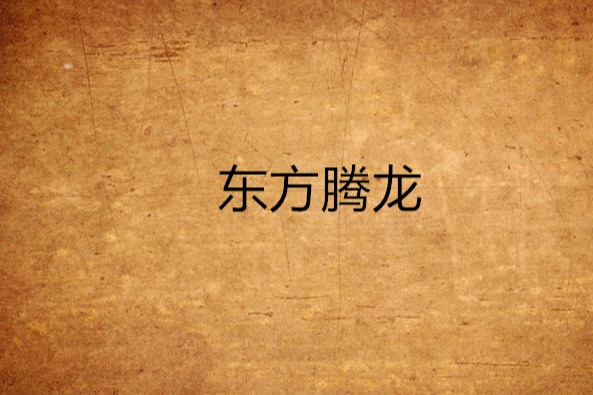 東方騰龍