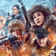 冰雪狙擊2 冰雪狙擊2