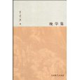 晚學集 晚學集