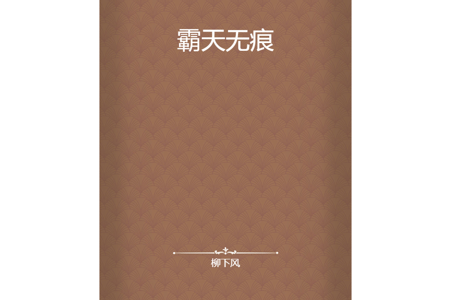 霸天無痕 霸天無痕