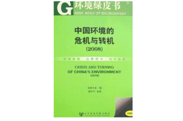 中國環境的危機與轉機