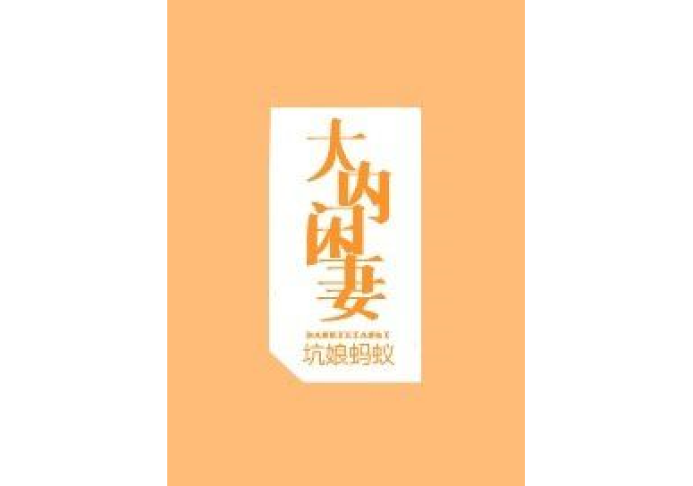 大內閒妻 大內閒妻
