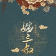 嫁三叔 嫁三叔