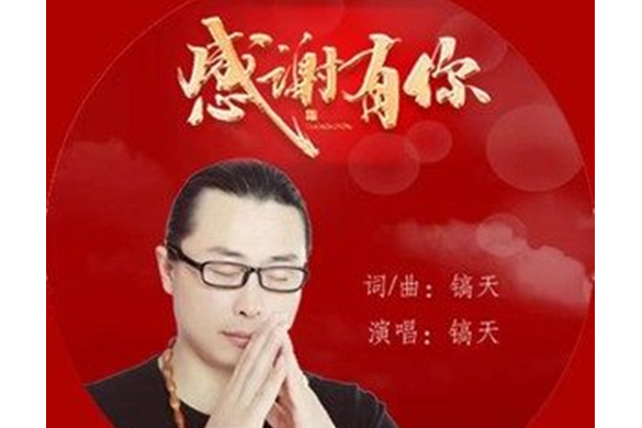 感謝有你(浩天演唱歌曲) 感謝有你(浩天演唱歌曲)