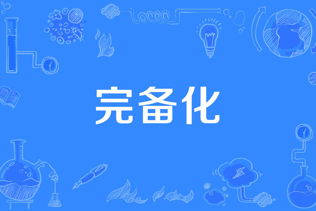 完備化 完備化