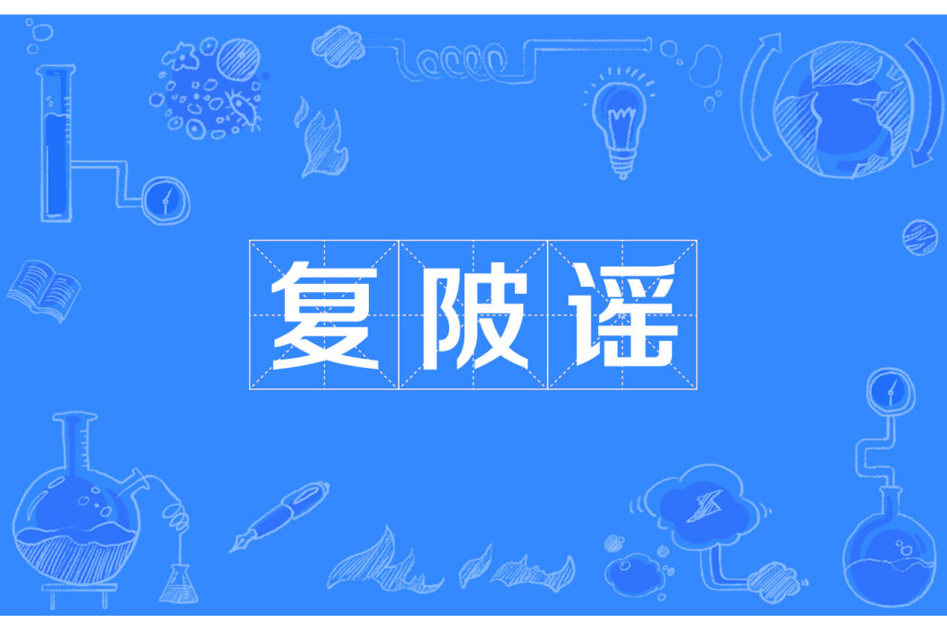 復陂謠 復陂謠
