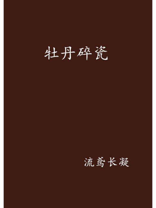 牡丹碎瓷 牡丹碎瓷