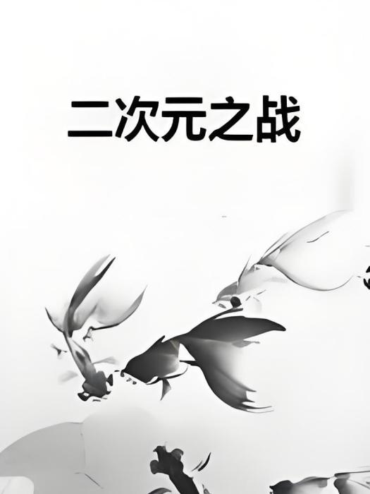 二次元之戰