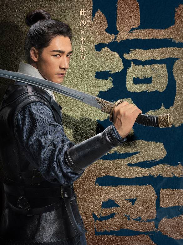 山河之影(2023年李毅、曹華執導的網路劇)