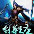 劍尊王座 劍尊王座