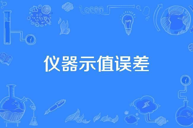 儀器示值誤差 儀器示值誤差