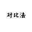 對比法(比較分析法)