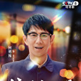 喬正君 喬正君