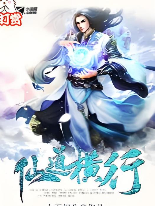 仙道橫行 仙道橫行