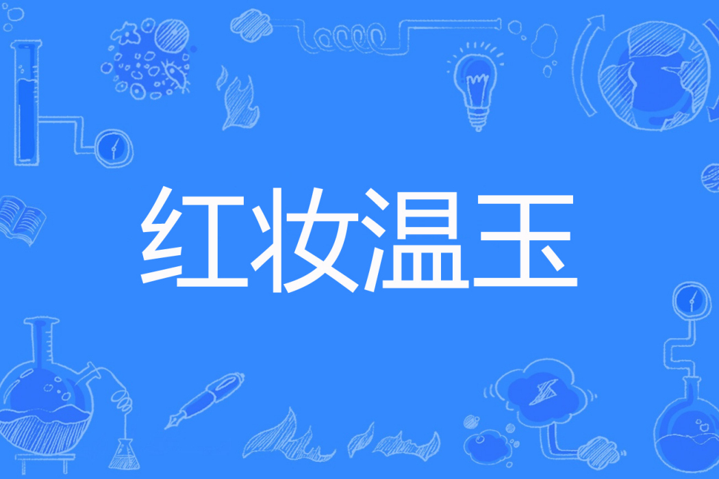 紅妝溫玉 紅妝溫玉
