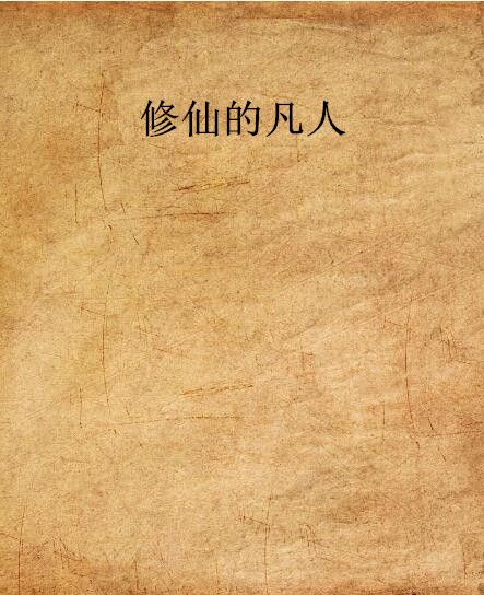 修仙的凡人 修仙的凡人