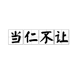 當仁不讓(漢語成語) 當仁不讓(漢語成語)