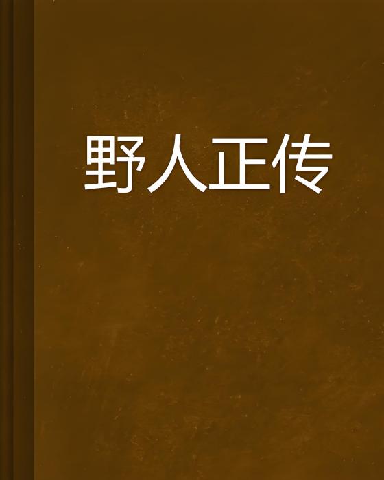 野人正傳 野人正傳