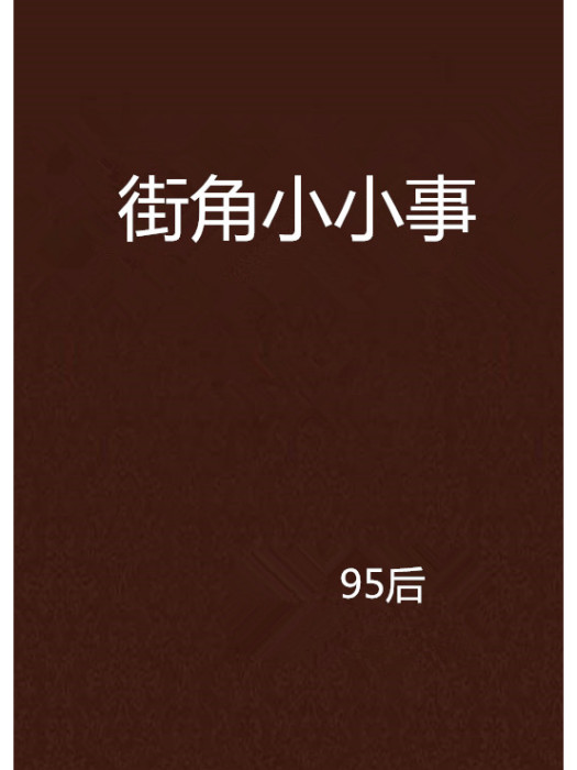 街角小小事 街角小小事
