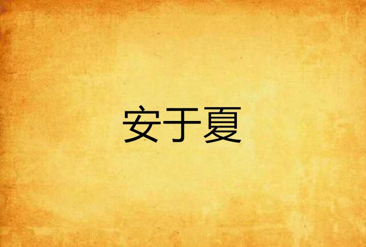 安於夏 安於夏