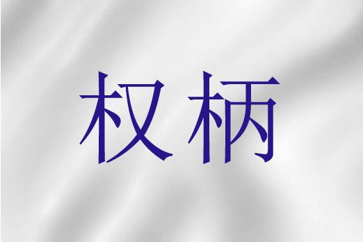 權柄(聖經詞語) 權柄(聖經詞語)