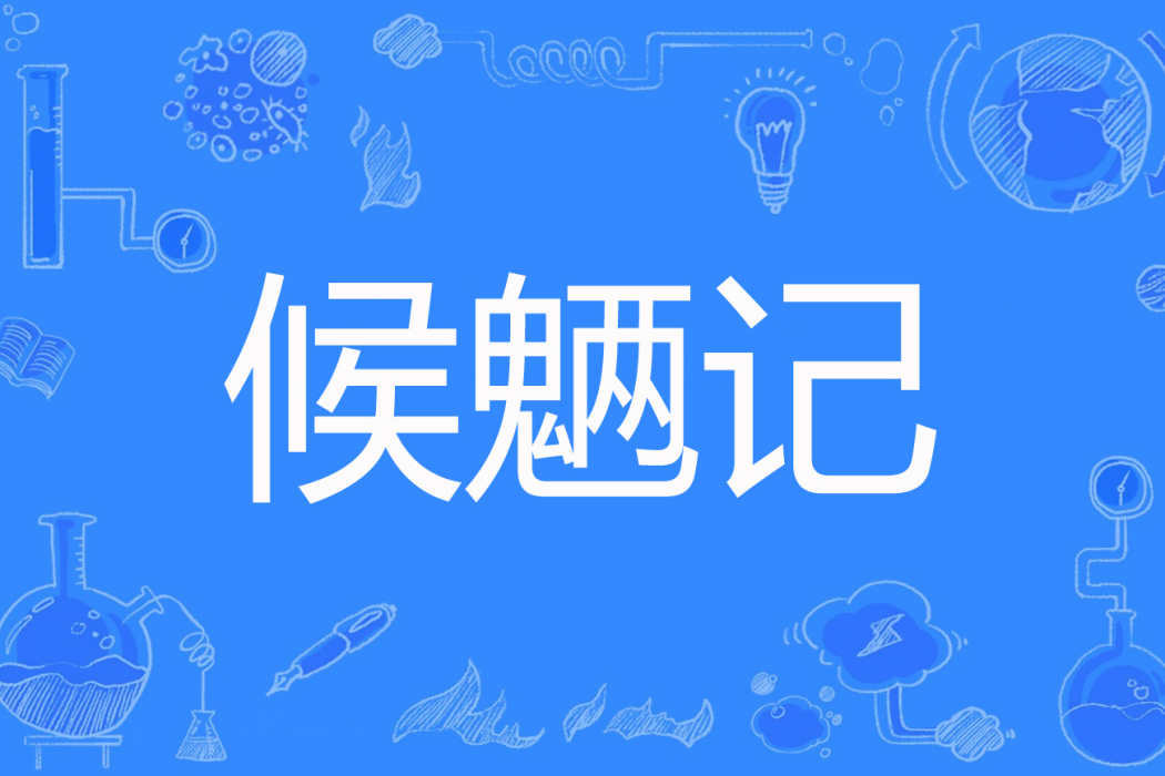 候魎記 候魎記