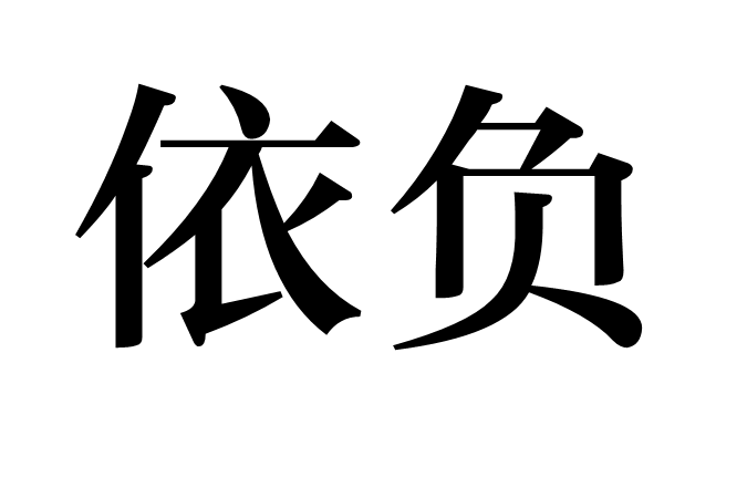 依負 依負