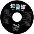 試音碟 試音碟