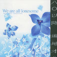 我們都寂寞(王皓舒著小說) 我們都寂寞(王皓舒著小說)
