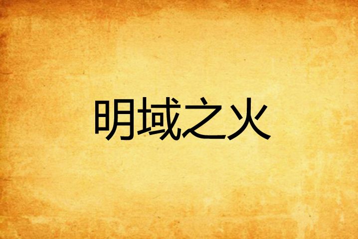明域之火 明域之火