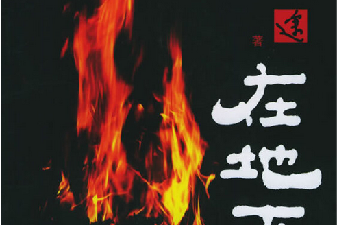 在地下(2005年人民文學出版社出版的圖書) 在地下(2005年人民文學出版社出版的圖書)