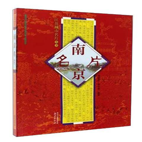 南京名片(2016年南京出版社出版的圖書) 南京名片(2016年南京出版社出版的圖書)