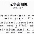 無事常相見 無事常相見