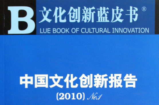 中國文化創新報告