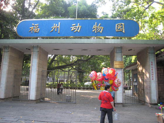 原福州動物園大門