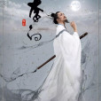 李白(中國歌劇舞劇院創作舞劇) 李白(中國歌劇舞劇院創作舞劇)