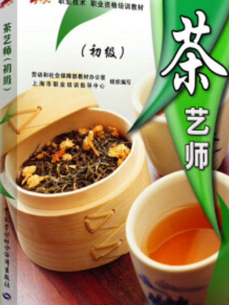 茶藝師(2007年中國勞動社會保障出版社出版的圖書) 茶藝師(2007年中國勞動社會保障出版社出版的圖書)