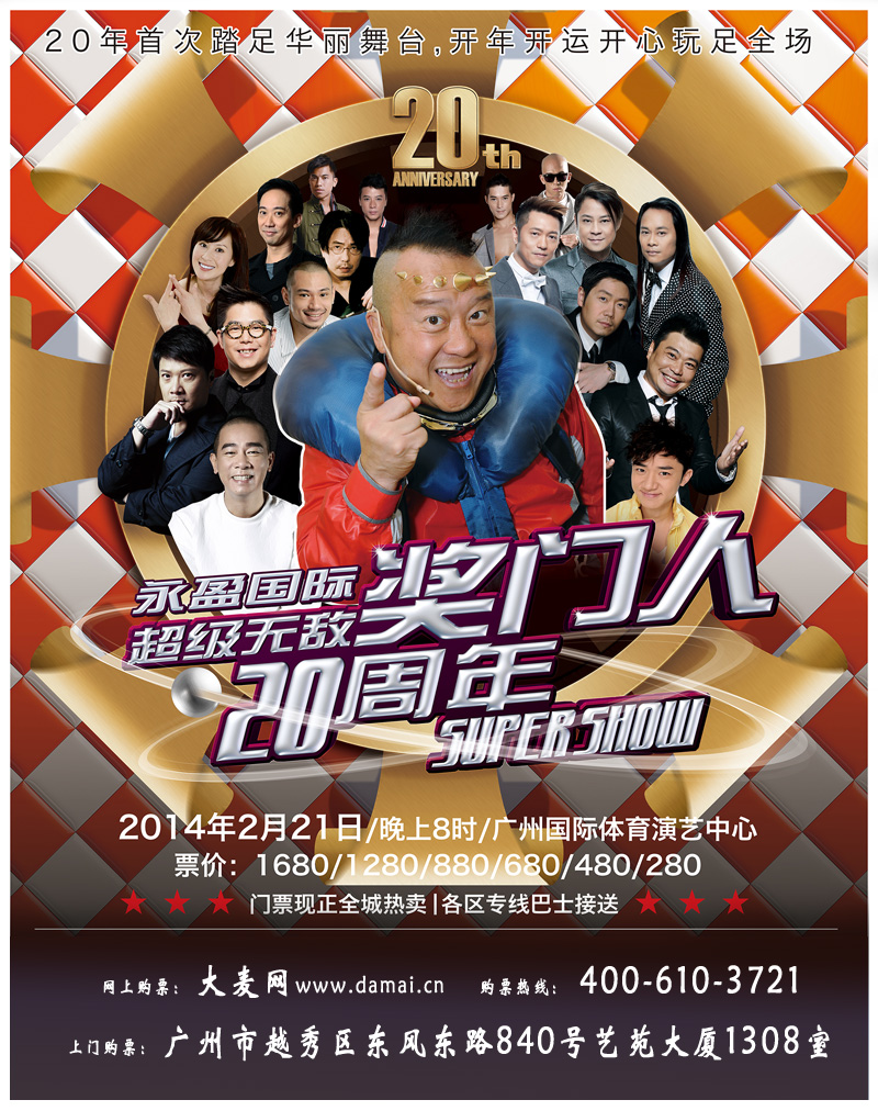 2014獎門人廣州演唱會信息來自大麥網