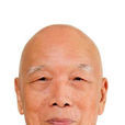 真華長老 真華長老