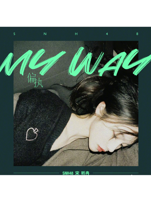 My Way(宋昕冉演唱歌曲) My Way(宋昕冉演唱歌曲)