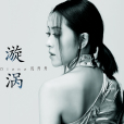 漩渦(2020年沈丹丹演唱單曲) 漩渦(2020年沈丹丹演唱單曲)