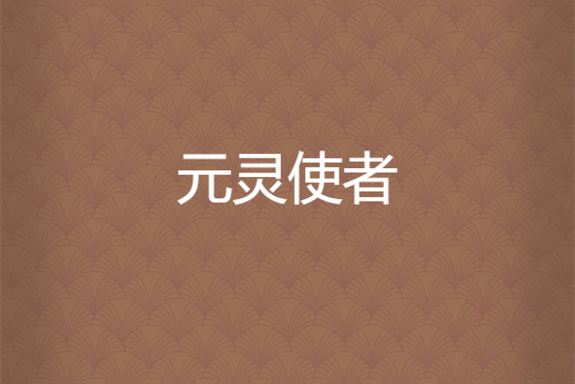 元靈使者 元靈使者