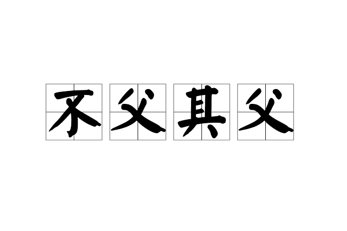 不父其父 不父其父