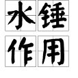 水錘作用 水錘作用